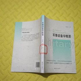 军事装备学概要