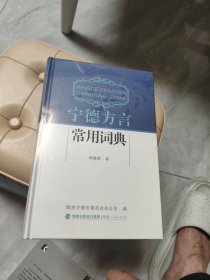 宁德方言常用词典