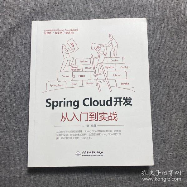 Spring Cloud 开发从入门到实战