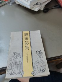 二十四卷抄本：聊斋志异(1985年3印)