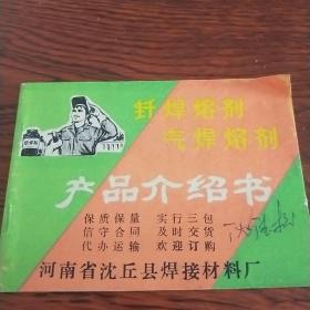 河南省沈丘县焊接材料厂产品介绍书