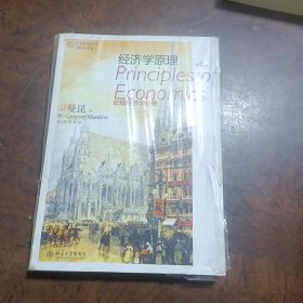 经济学原理：宏观经济学分册（第6版）