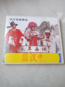 光盘VCD 永年西调 困汉中 2碟装