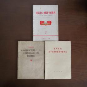 团结起来争取更大的胜利、在中国共产党第十一次全国代表大会上的政治报告、中共中央关于经济体制改革的决定  3本合售