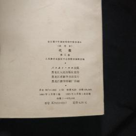 老课本《代数》第三册 全日制十年制学校初中数学课本 试用本 私藏. 书品如图..