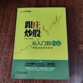 跟庄炒股·从入门到精通：新股民的获利至宝