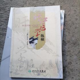 旴江医学纵横