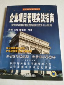 企业项目管理实战指南——咨询专家解析项目管理能力提升七大法则