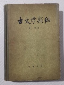 古文字类编：16开精装本 中华书局出版