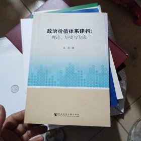 政治价值体系建构：理论、历史与方法/作者签名