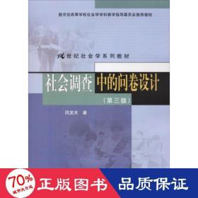 社会调查中的问卷设计（第三版）（21世纪社会学系列教材；教育部高等学校社会学学科教学指导委员会推