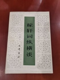 稼轩词纵横谈【大32开】