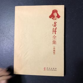 雷锋全集（珍藏版）