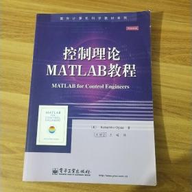 国外计算机科学教材系列：控制理论MATLAB教程