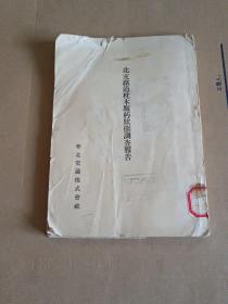 北支铁道枕木腐朽状态调查报告(日文)