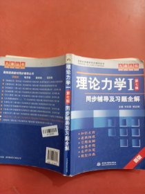 高校经典教材同步辅导丛书·九章丛书：理论力学1（第7版）同步辅导及习题全解（新版）