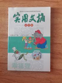实用文摘（小学版）2008-12  创刊号