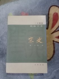 二十四史简体字本 宋史45