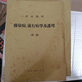 传染病、流行病学及护理