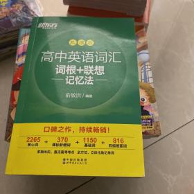 新东方高中英语词汇词根+联想记忆法：乱序版高考英语词汇3500俞敏洪