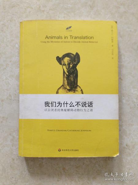 我们为什么不说话：以自闭者的奥秘解码动物行为之迷
