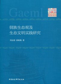 侗族生態(tài)觀及生態(tài)文明實踐研究