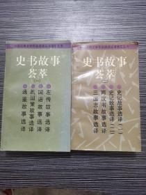 史书故事荟萃（一二） 2册合售