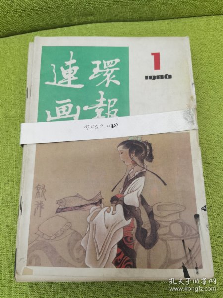 连环画报1986年全年10本（少第5和12期）