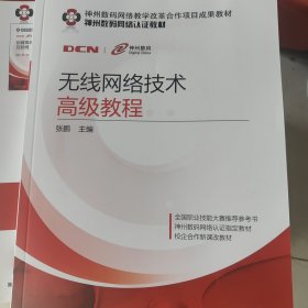 无线网络技术高级教程