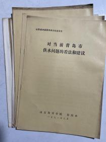 1981年山东水资源学术研讨会论文：青岛专题10种