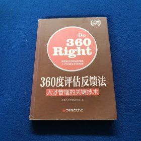 人才管理典藏书系·360度评估反馈法：人才管理的关键技术