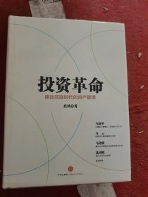 投资革命：移动互联时代的资产管理（二手）