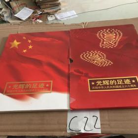 光辉的足迹，庆祝中华人民共和国成立60周年邮票纪念册