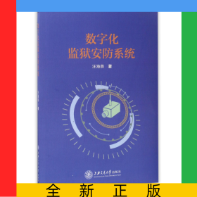 數(shù)字化監(jiān)獄安防系統(tǒng)