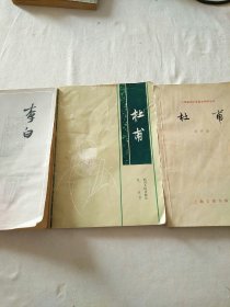 名家大家论李、杜：李白+杜甫+杜甫
【《李白》，王瑶著。上海人民出版社1954年9月1版，1979年4月16印。73千字。116页。《杜甫》，缪钺著。四川人民出版社1980年9月1版，1983年2月2印。28千字。53页。《杜甫》，刘开扬著。上海古籍出版社1978年8月1版，1983年2月3印。53千字。97页。3书品相均为八五品以上。】   3书合售