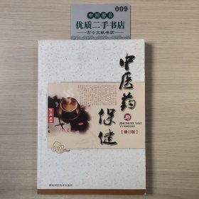 中醫(yī)藥與保?。ㄐ抻啺妫? onerror=