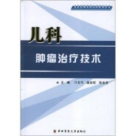 儿科肿瘤治疗技术 刁玉巧，温世旺，张会芬主编 9787566201058 第四军医大学出版社