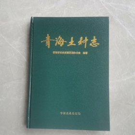 青海土种志（全一册精装本）