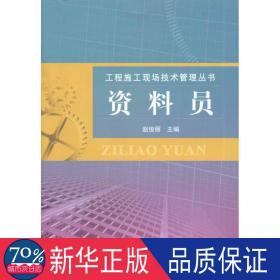 资料员 建筑教材 赵俊丽 新华正版