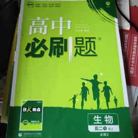 理想树 2019新版 高中必刷题 生物 高二① RJ 必修3 适用于人教版教材体系 配狂K重点