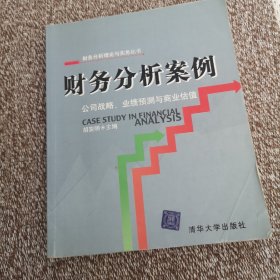 财务分析案例：公司战略、业绩预测与商业估值