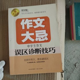 语文报·作文大忌：中学生作文误区诊断技巧