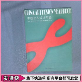 中国艺术设计年鉴