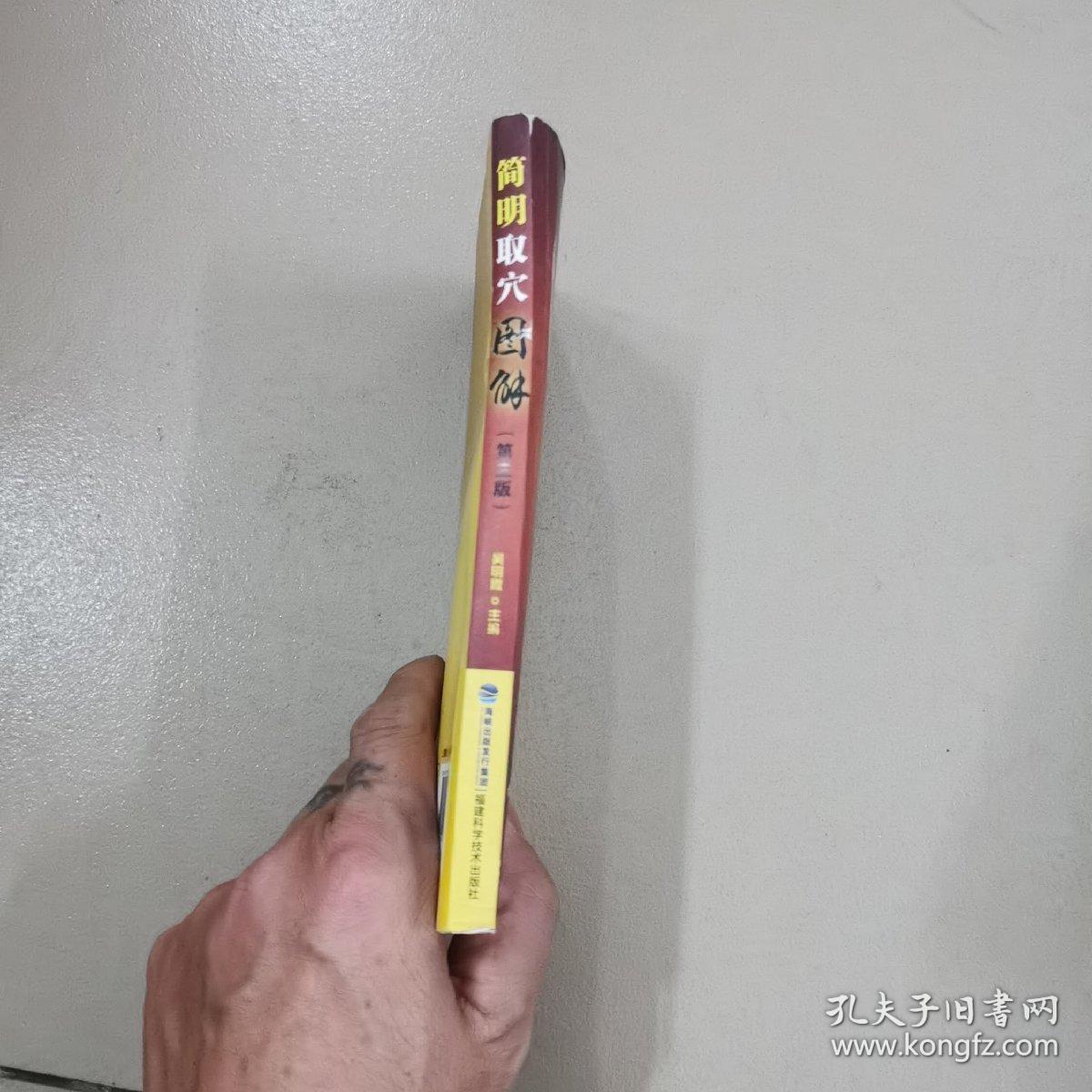 简明取穴图解（第三版）