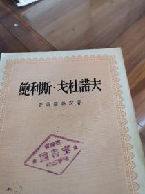 鲍利斯.戈杜诺夫（外品如图，内页干净，近9品）