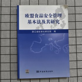 欧盟食品安全管理基本法及其研究