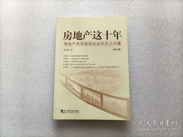 房地产这十年：房地产风雨兼程起起伏伏之内幕