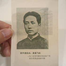 一九二五年毛泽东同志在广州（背面为黄洋界哨口）
