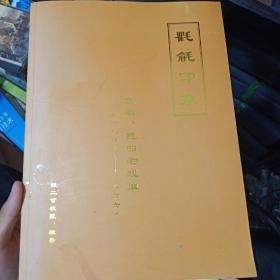 氍毹印象: 京剧、昆曲老戏单（一九四九——一九六六）