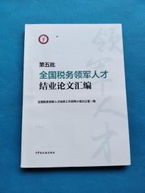 第五批全国税务领军人才结业论文汇编